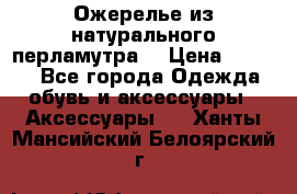 Ожерелье из натурального перламутра. › Цена ­ 5 000 - Все города Одежда, обувь и аксессуары » Аксессуары   . Ханты-Мансийский,Белоярский г.